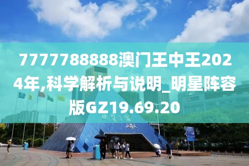 7777788888澳门王中王2024年,科学解析与说明_明星阵容版GZ19.69.20