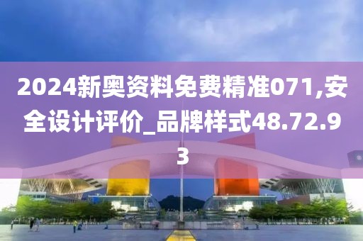 2024新奥资料免费精准071,安全设计评价_品牌样式48.72.93