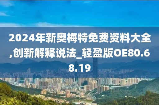 2024年新奥梅特免费资料大全,创新解释说法_轻盈版OE80.68.19