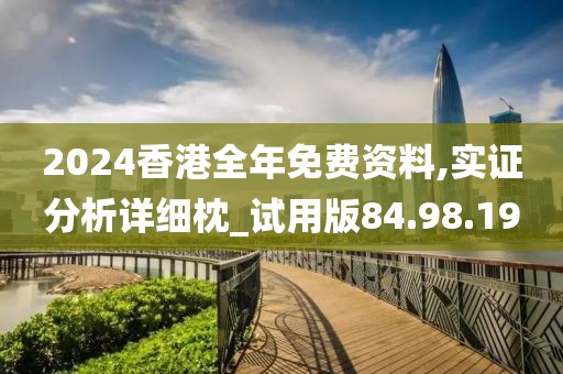 2024香港全年免费资料,实证分析详细枕_试用版84.98.19