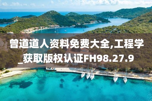 曾道道人资料免费大全,工程学_获取版权认证FH98.27.9