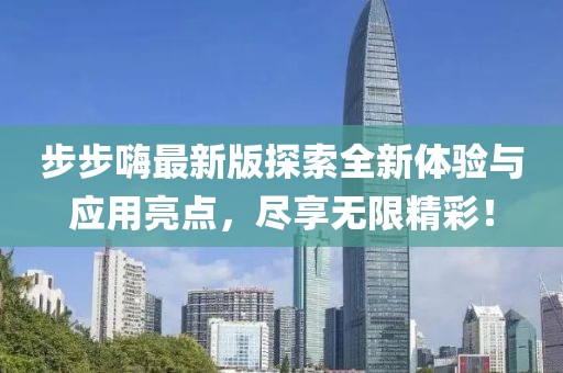 步步嗨最新版探索全新体验与应用亮点，尽享无限精彩！