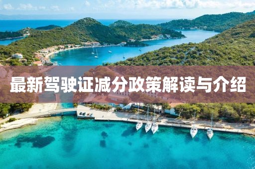 最新驾驶证减分政策解读与介绍