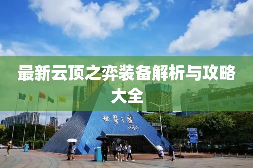 最新云顶之弈装备解析与攻略大全