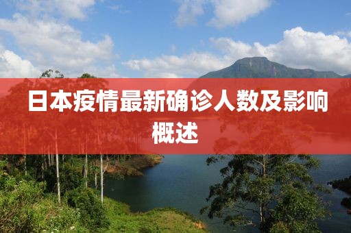 日本疫情最新确诊人数及影响概述