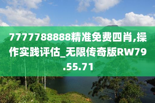 7777788888精准免费四肖,操作实践评估_无限传奇版RW79.55.71