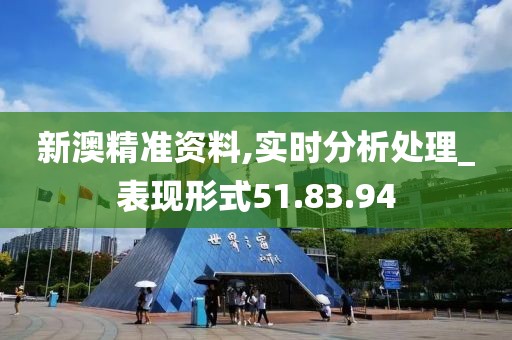 新澳精准资料,实时分析处理_表现形式51.83.94
