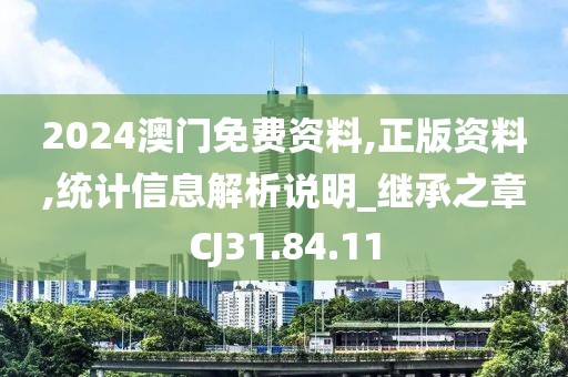 2024澳门免费资料,正版资料,统计信息解析说明_继承之章CJ31.84.11