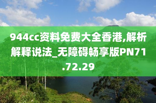 944cc资料免费大全香港,解析解释说法_无障碍畅享版PN71.72.29