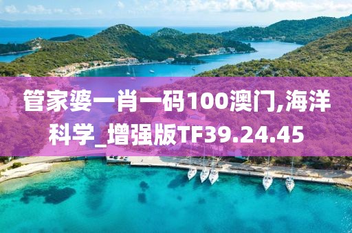 管家婆一肖一码100澳门,海洋科学_增强版TF39.24.45