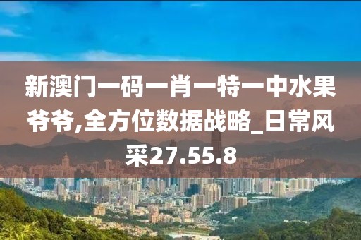 新澳门一码一肖一特一中水果爷爷,全方位数据战略_日常风采27.55.8