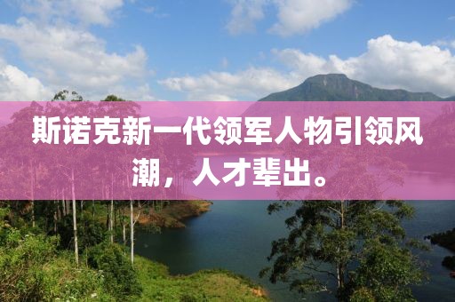 斯诺克新一代领军人物引领风潮，人才辈出。