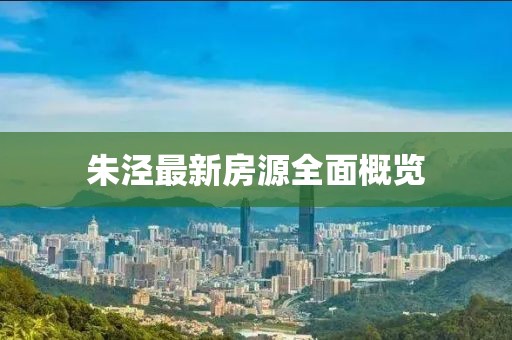朱泾最新房源全面概览