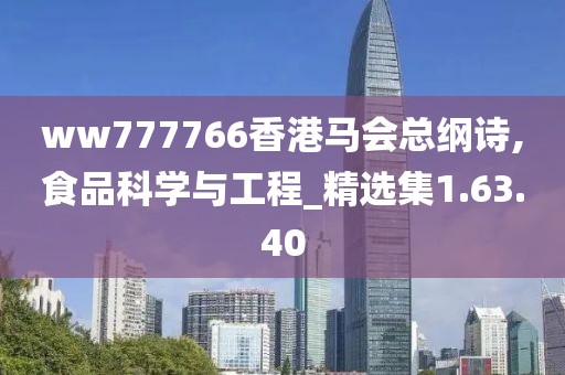 ww777766香港马会总纲诗,食品科学与工程_精选集1.63.40