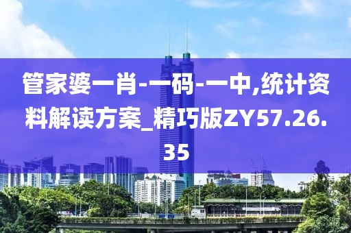 管家婆一肖-一码-一中,统计资料解读方案_精巧版ZY57.26.35