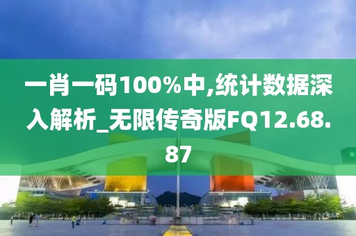 一肖一码100%中,统计数据深入解析_无限传奇版FQ12.68.87