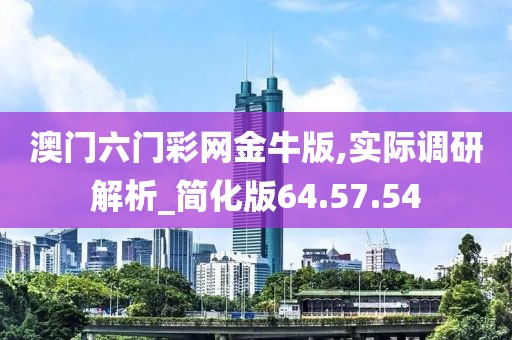 澳门六门彩网金牛版,实际调研解析_简化版64.57.54