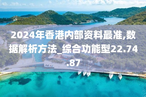 2024年香港内部资料最准,数据解析方法_综合功能型22.74.87