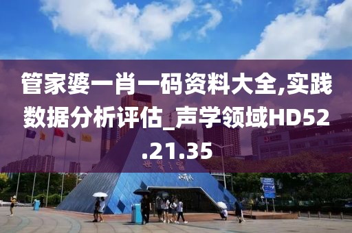 管家婆一肖一码资料大全,实践数据分析评估_声学领域HD52.21.35