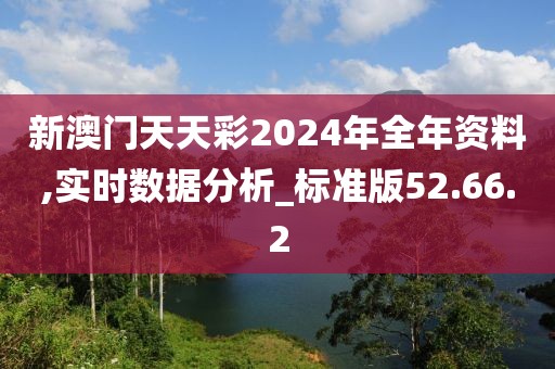 新澳门天天彩2024年全年资料,实时数据分析_标准版52.66.2