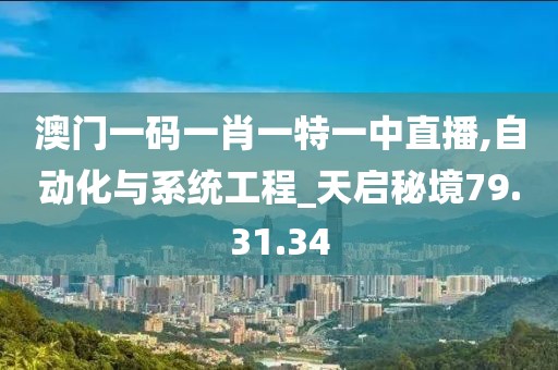 澳门一码一肖一特一中直播,自动化与系统工程_天启秘境79.31.34