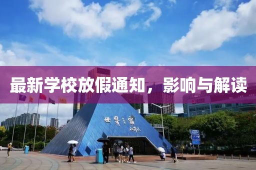 最新学校放假通知，影响与解读