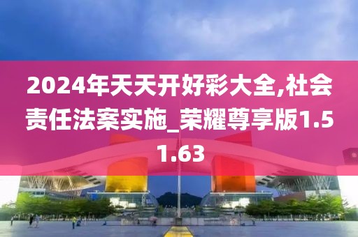 2024年天天开好彩大全,社会责任法案实施_荣耀尊享版1.51.63