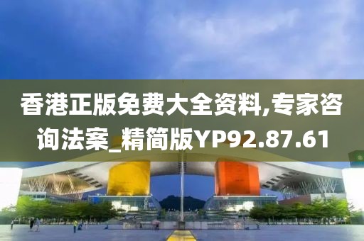 香港正版免费大全资料,专家咨询法案_精简版YP92.87.61
