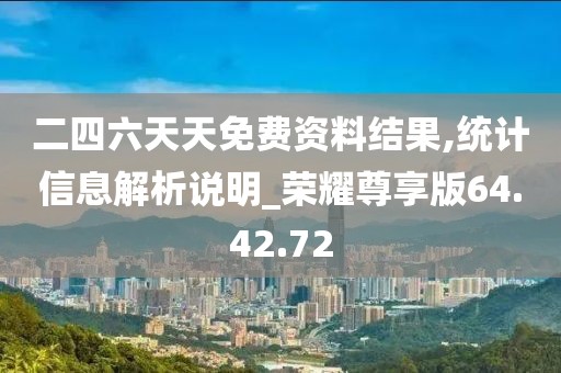 二四六天天免费资料结果,统计信息解析说明_荣耀尊享版64.42.72