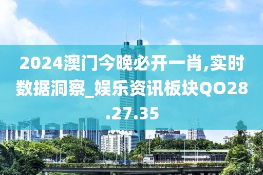 2024澳门今晚必开一肖,实时数据洞察_娱乐资讯板块QO28.27.35
