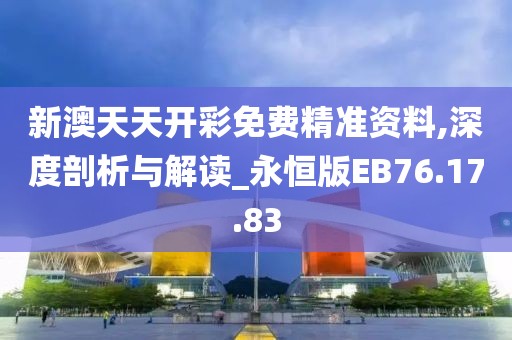 新澳天天开彩免费精准资料,深度剖析与解读_永恒版EB76.17.83