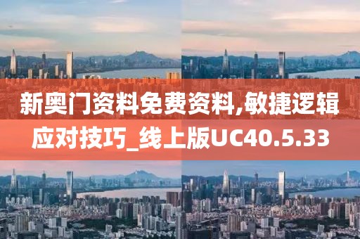 新奥门资料免费资料,敏捷逻辑应对技巧_线上版UC40.5.33