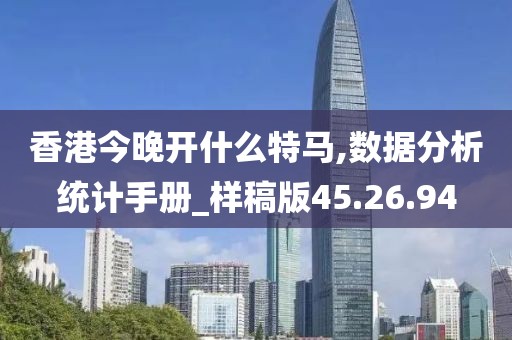 香港今晚开什么特马,数据分析统计手册_样稿版45.26.94