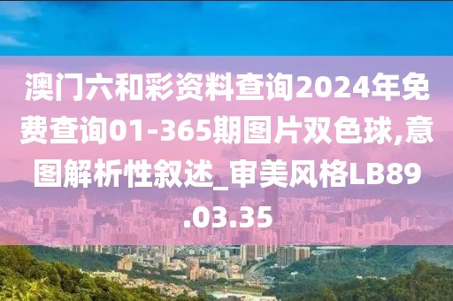 澳门六和彩资料查询2024年免费查询01-365期图片双色球,意图解析性叙述_审美风格LB89.03.35