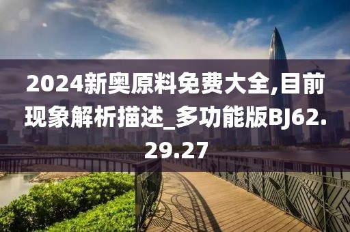2024新奥原料免费大全,目前现象解析描述_多功能版BJ62.29.27
