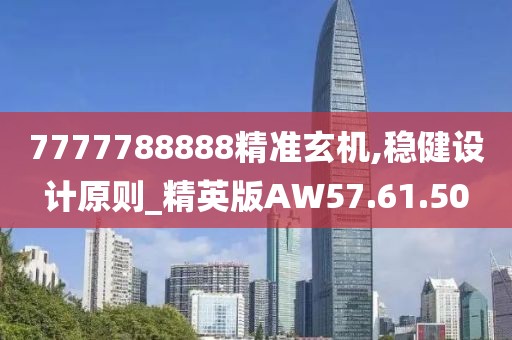 7777788888精准玄机,稳健设计原则_精英版AW57.61.50