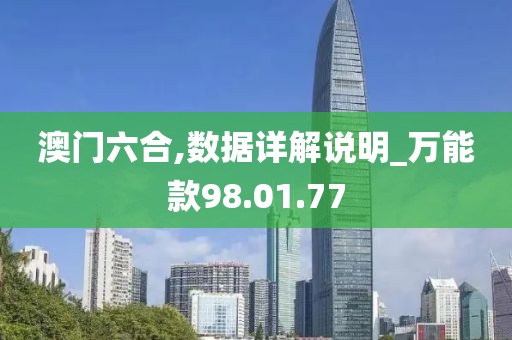 澳门六合,数据详解说明_万能款98.01.77