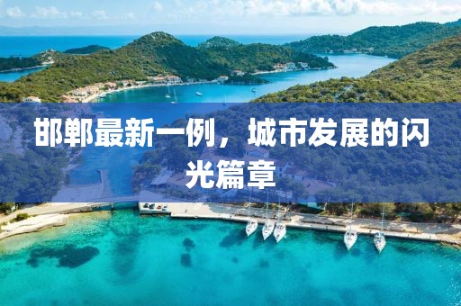 邯郸最新一例，城市发展的闪光篇章