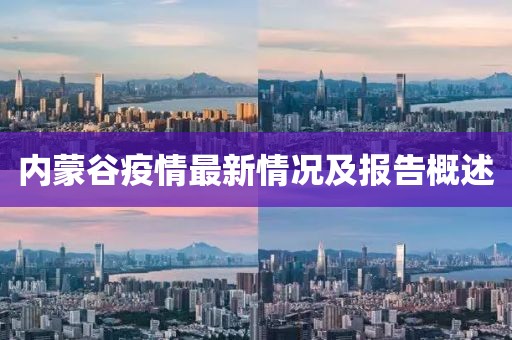 内蒙谷疫情最新情况及报告概述