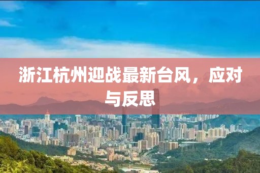 浙江杭州迎战最新台风，应对与反思