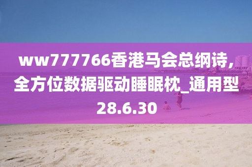 ww777766香港马会总纲诗,全方位数据驱动睡眠枕_通用型28.6.30