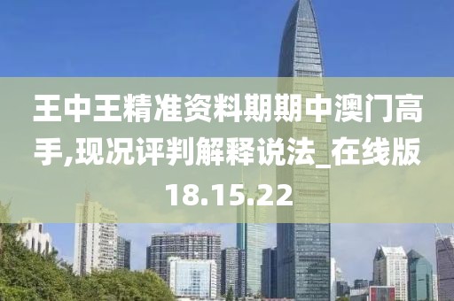 王中王精准资料期期中澳门高手,现况评判解释说法_在线版18.15.22