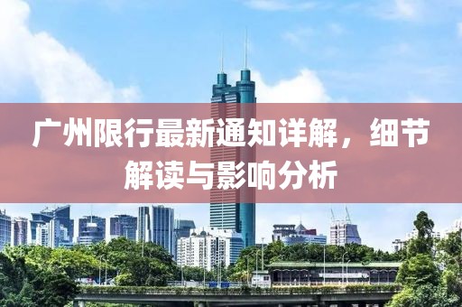 广州限行最新通知详解，细节解读与影响分析