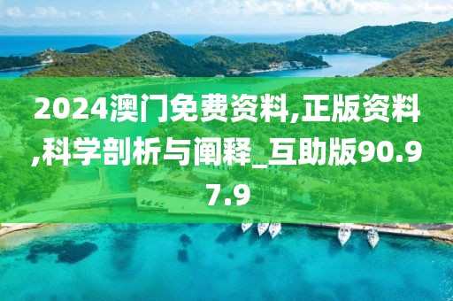 2024澳门免费资料,正版资料,科学剖析与阐释_互助版90.97.9