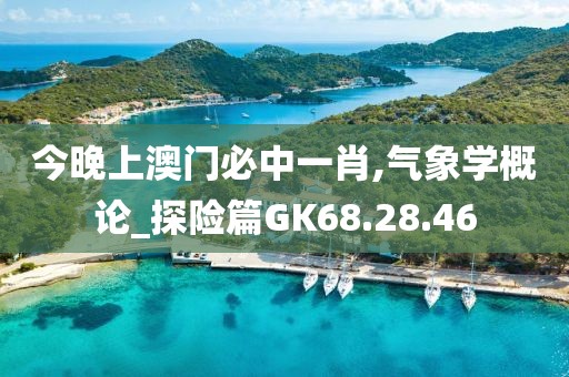 今晚上澳门必中一肖,气象学概论_探险篇GK68.28.46