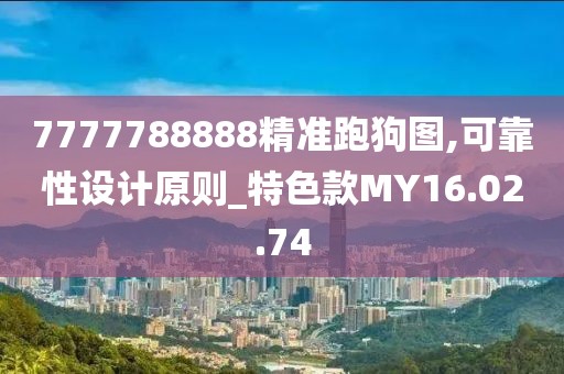 7777788888精准跑狗图,可靠性设计原则_特色款MY16.02.74