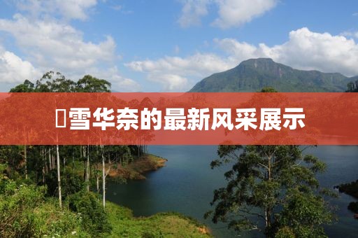 咲雪华奈的最新风采展示