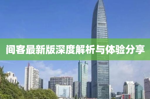 间客最新版深度解析与体验分享
