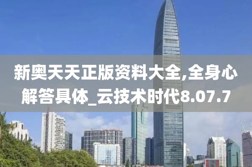 新奥天天正版资料大全,全身心解答具体_云技术时代8.07.7