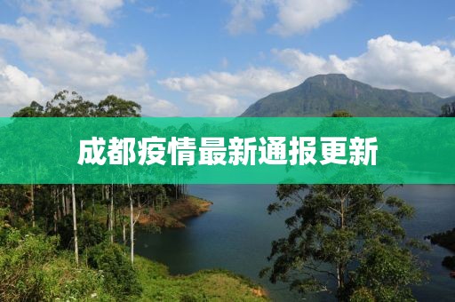 成都疫情最新通报更新